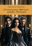 Книга Солнечная девочка графа Майори (СИ) автора Светлана Назарова