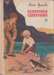 Книга Солнечная Северяния автора Майя Фролова