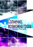 Книга Солнечно, возможна гроза автора Юлия Лисина