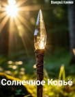 Книга Солнечное Копьё (СИ) автора Валерий Камнев