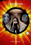 Книга Солнечные автора МеРи Назари