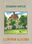 Книга Солнечные колодцы автора Владимир Фирсов
