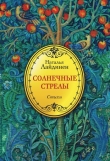 Книга Солнечные стрелы автора Наталья Лайдинен