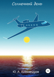 Книга Солнечный день автора Юрий Александров