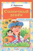 Книга Солнечный денек автора Любовь Воронкова