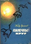 Книга Солнечный круг автора Кондратий Урманов