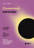 Книга Солнечный нигилизм. Как отказ от поиска смысла может сделать нас по-настоящему счастливыми автора Венди Сайфрет