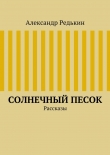 Книга Солнечный песок автора Александр Редькин