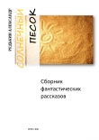 Книга Солнечный Песок (СИ) автора Александр Редькин