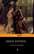 Книга Солнечный удар (сборник) автора Иван Бунин