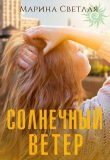 Книга Солнечный ветер (СИ) автора Марина Светлая