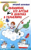 Книга Солнышкин, его друзья и девочка в тельняшке автора Виталий Коржиков
