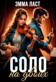 Книга Соло на двоих (СИ) автора Эмма Ласт