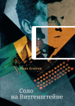 Книга Соло на Витгенштейне. Сборник автора Иван Хлюпов