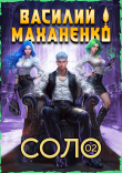 Книга Соло. Книга 2 (СИ) автора Василий Маханенко