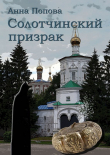 Книга Солотчинский призрак (СИ) автора Анна Попова