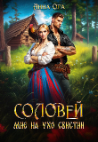 Книга Соловей мне на ухо свистни (СИ) автора Анна Ога