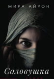 Книга Соловушка (СИ) автора Мира Айрон