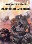 Книга Солянка по-афгански (СИ) автора Игорь Афанасьев