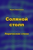 Книга Соляной столп автора Мария Николаева