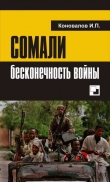 Книга Сомали: бесконечность войны автора Иван Коновалов