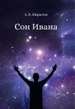 Книга Сон Ивана автора Алексей Шарычев
