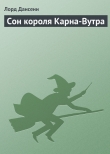 Книга Сон короля Карна-Вутра автора Эдвард Дансени