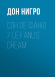 Книга Сон Ле Фаню / Le Fanu’s Dream автора Дон Нигро