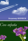 Книга Сон-трава автора Владимир Жариков