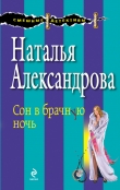 Книга Сон в брачную ночь автора Наталья Александрова