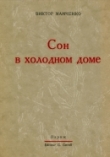 Книга Сон в холодном доме автора Виктор Мамченко