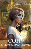 Книга Сон в летнюю ночь (СИ) автора Анна Корнова