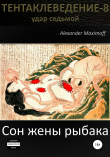 Книга Сон жены рыбака автора Alexander Maximoff