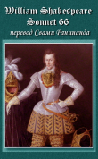 Книга Сонет 66 Уильям Шекспир, - литературный перевод Свами Ранинанда автора Alexander Komarov