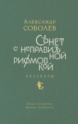 Книга Сонет с неправильной рифмовкой. Рассказы автора Александр Соболев