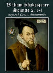 Книга Сонеты 2, 141 Уильям Шекспир, — литературный перевод Свами Ранинанда автора Александр Комаров
