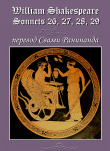 Книга Сонеты 26, 27, 28, 29 Уильям Шекспир, — лит. перевод Свами Ранинанда автора Александр Комаров