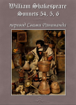 Книга Сонеты 54, 5, 6 Уильям Шекспир, — лит. перевод Свами Ранинанда автора Александр Комаров