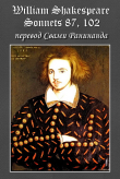 Книга Сонеты 87, 102 Уильям Шекспир, — литературный перевод Свами Ранинанда автора Alexander Komarov