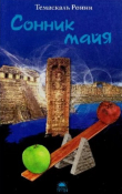 Книга Сонник майя автора Темаскаль Ронни