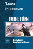 Книга Сонные войны. Дилогия (СИ) автора Павел Блинников