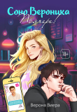 Книга Соно Вероника. Пьячере! автора Верона Виера
