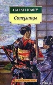 Книга Соперницы автора Нагаи Кафу