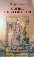 Книга Сопка голубого сна автора Игорь Неверли