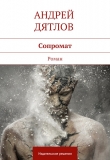 Книга Сопромат автора Андрей Дятлов