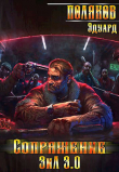 Книга Сопряжение. ЗИЛ 3.0 (СИ) автора Эдуард Поляков