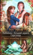 Книга Соратницы автора Вера Чиркова