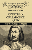 Книга Соратник Орлеанской девы. Триумф и трагедия Жиля де Рэ автора Александр Путятин