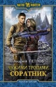 Книга Соратник (СИ) автора Андрей Петров