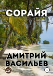 Книга Сорайя автора Дмитрий Васильев